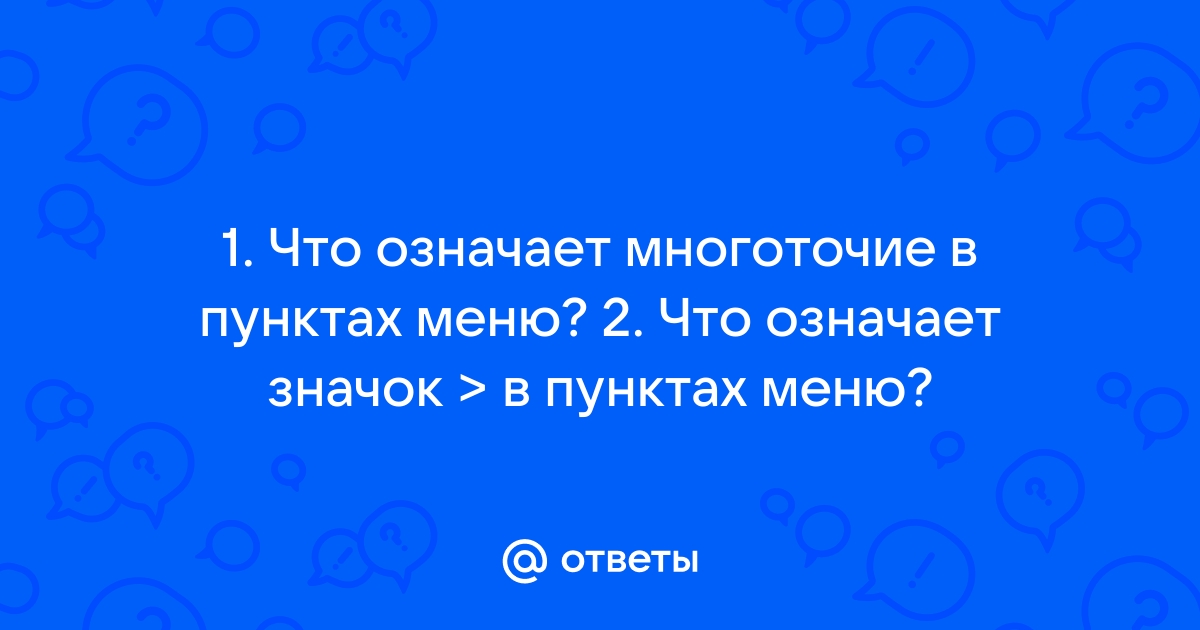 Что обозначает многоточие в компьютере