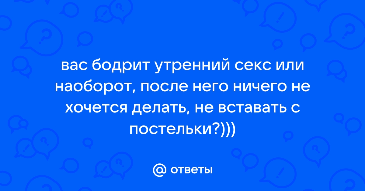 «Белорусские женщины живут мифами о сексе». Что делать, когда мужчине не хочется (18+)