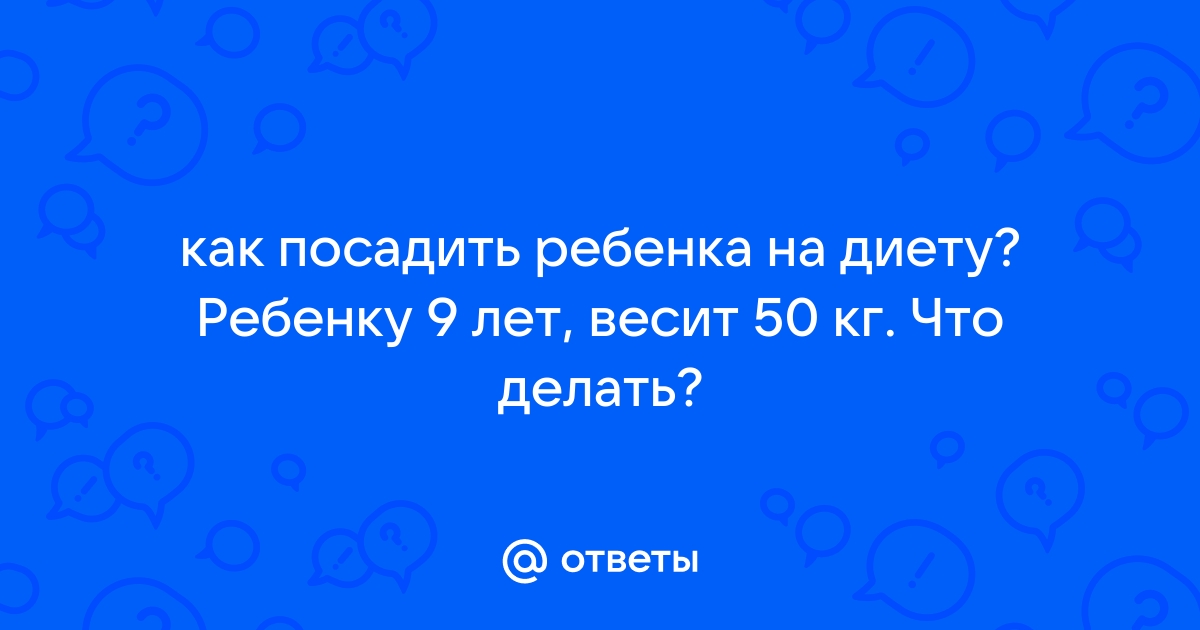 Как держать ребенку диету