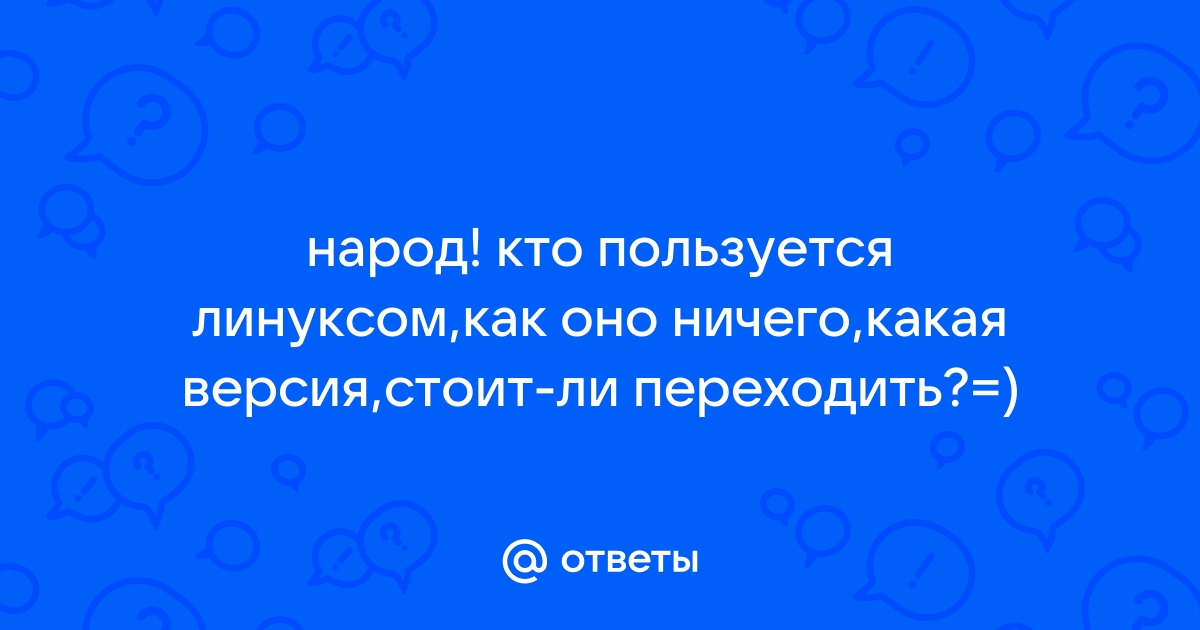 Почему никто не пользуется линуксом