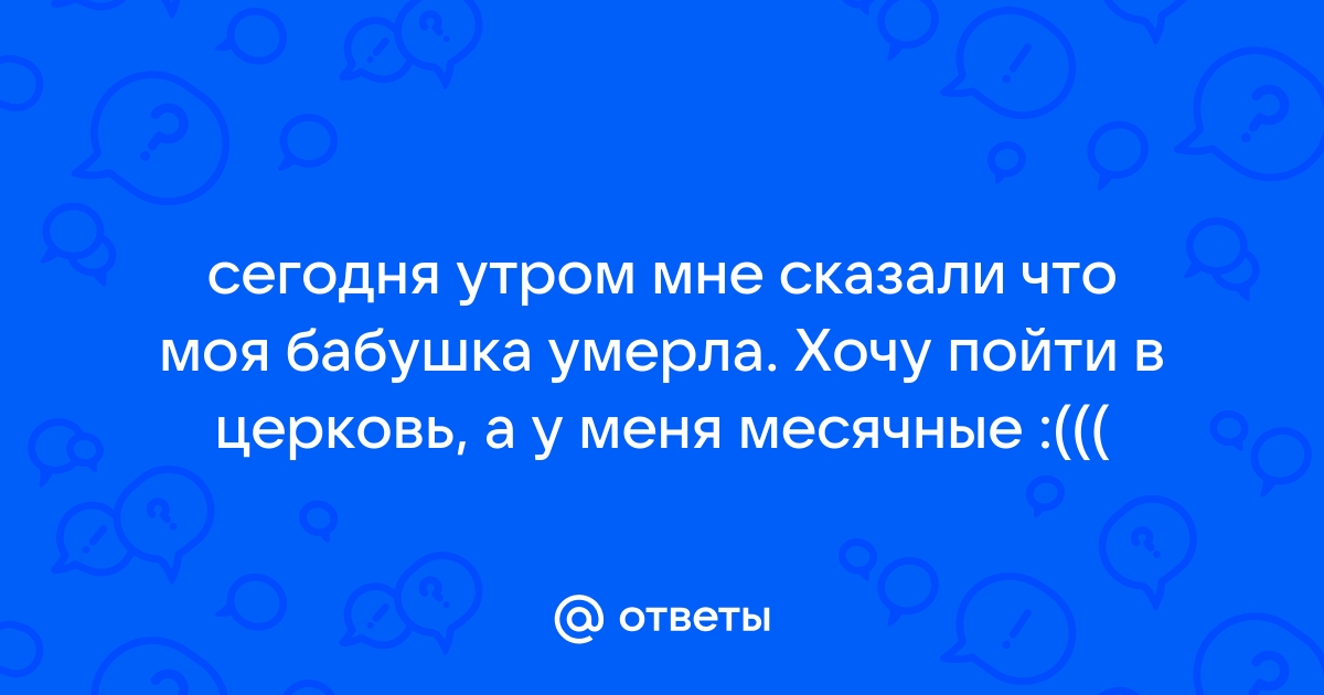 Что можно после смерти близкого?