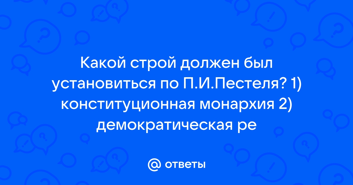 Какой строй должен был установиться в россии по проекту п и пестеля