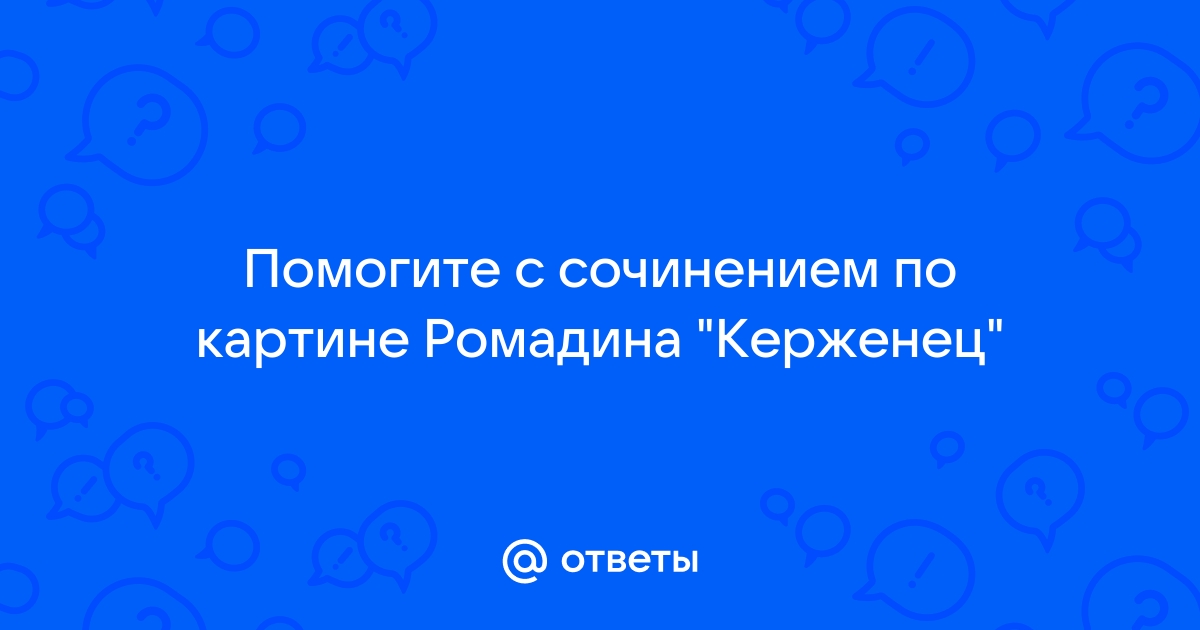 Сочинение по картине ромадина керженец