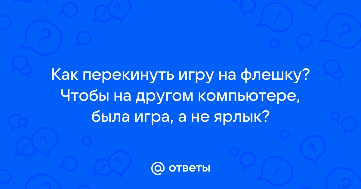 Как перекинуть игру на флешку