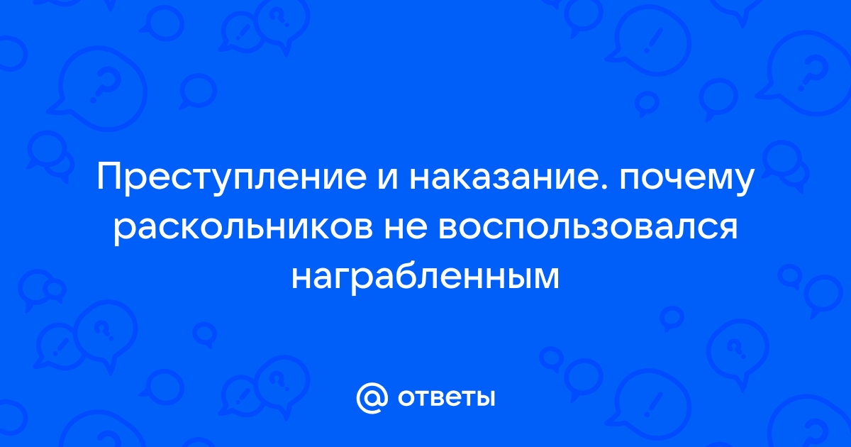 Почему наказание