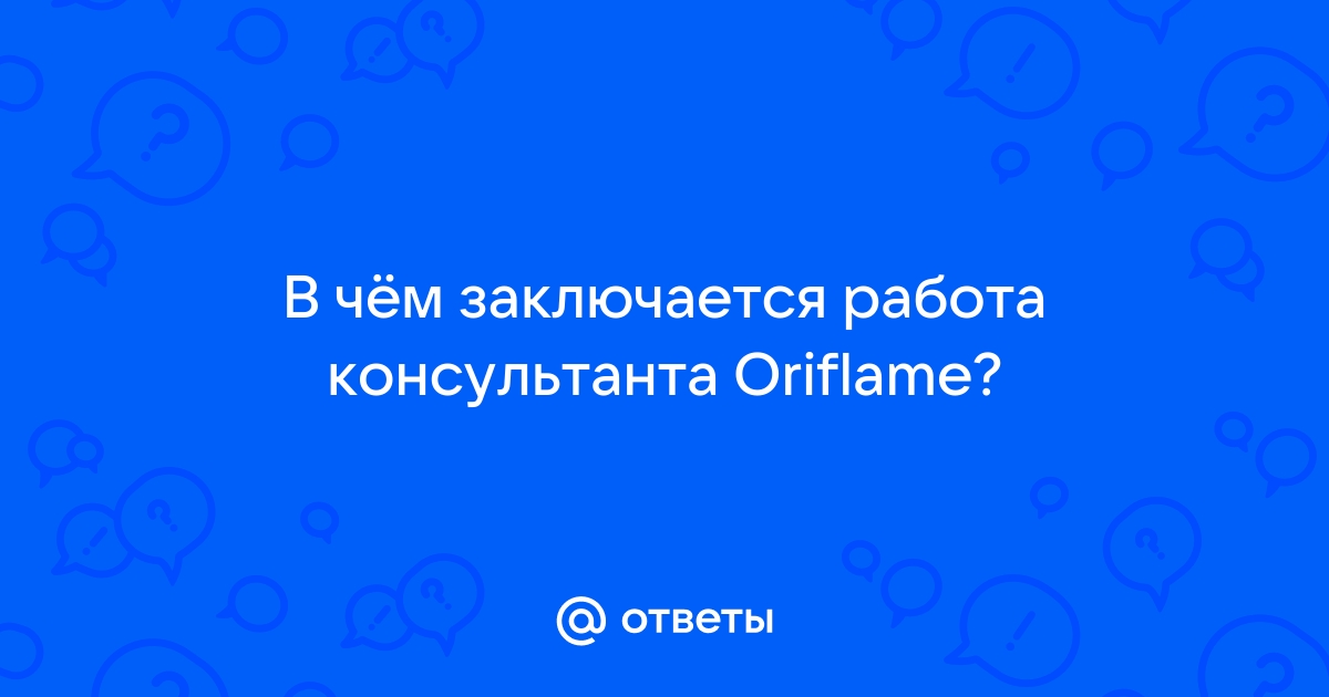 Ответы Mail.ru: В чём заключается работа консультанта Oriflame?