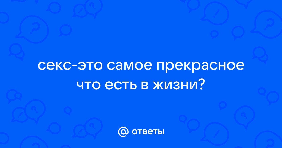 Что самое прекрасное в сексе? | Жизнь без забот | VK