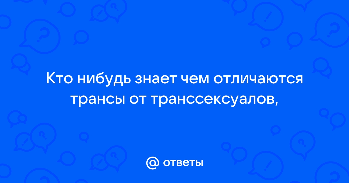 Трансгендерность и мифы вокруг нее – «Холод»