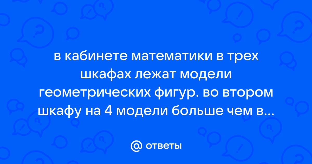 В кабинете математики в трех шкафах лежат модели