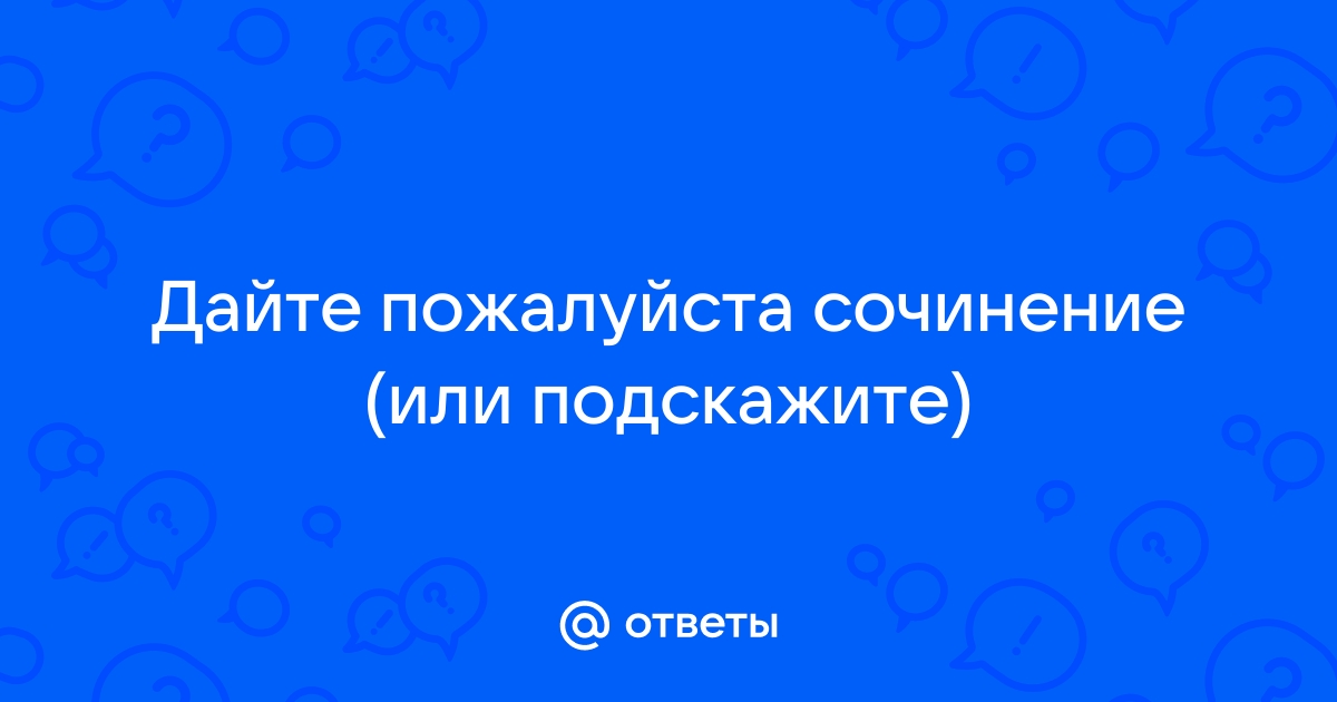 Сочинение: Произведение А.И.Куприна, которое произвело на меня особое впечатление