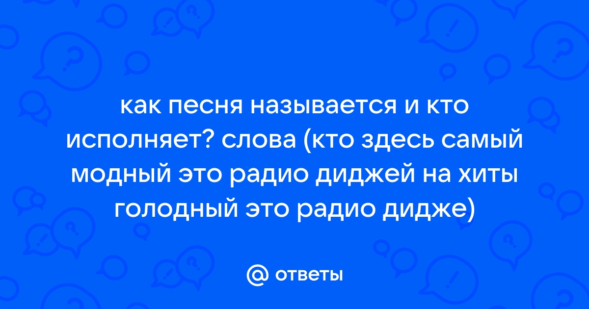 Текст песни «Радио DJ», исполнитель Евро | Скачать текст и слова песни.