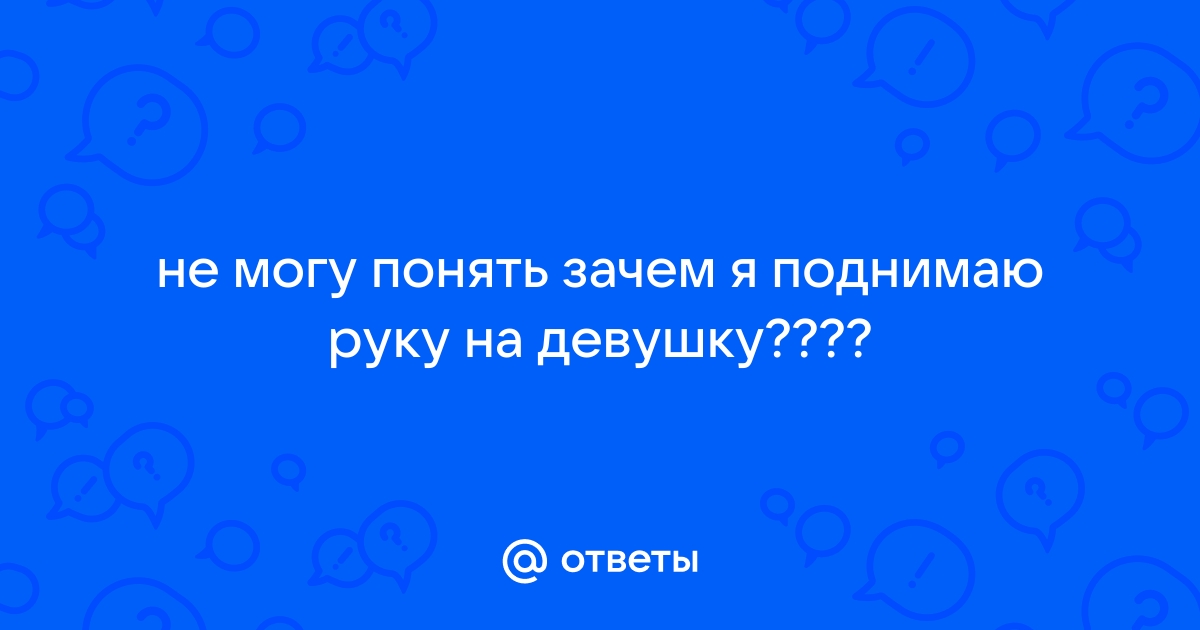 Нельзя поднимать руку на женщину. - ответа - Форум Леди vorona-shar.ru