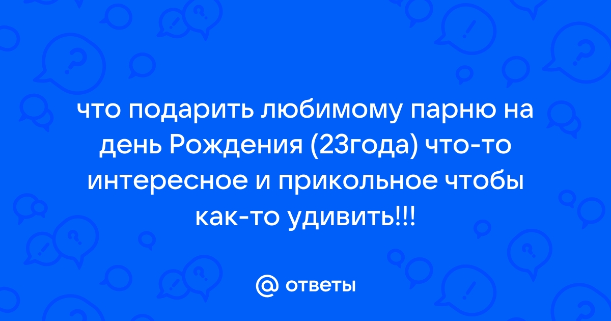 Что подарить на день рождения — идеи и примеры подарков