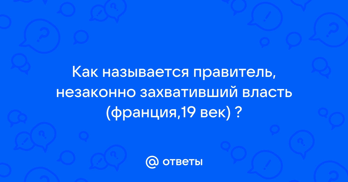 Человек, незаконно захвативший власть, 9 (девять) букв - Кроссворды и сканворды