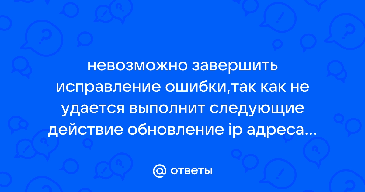 Невозможно завершить исправление ошибки выполняется очистка dns