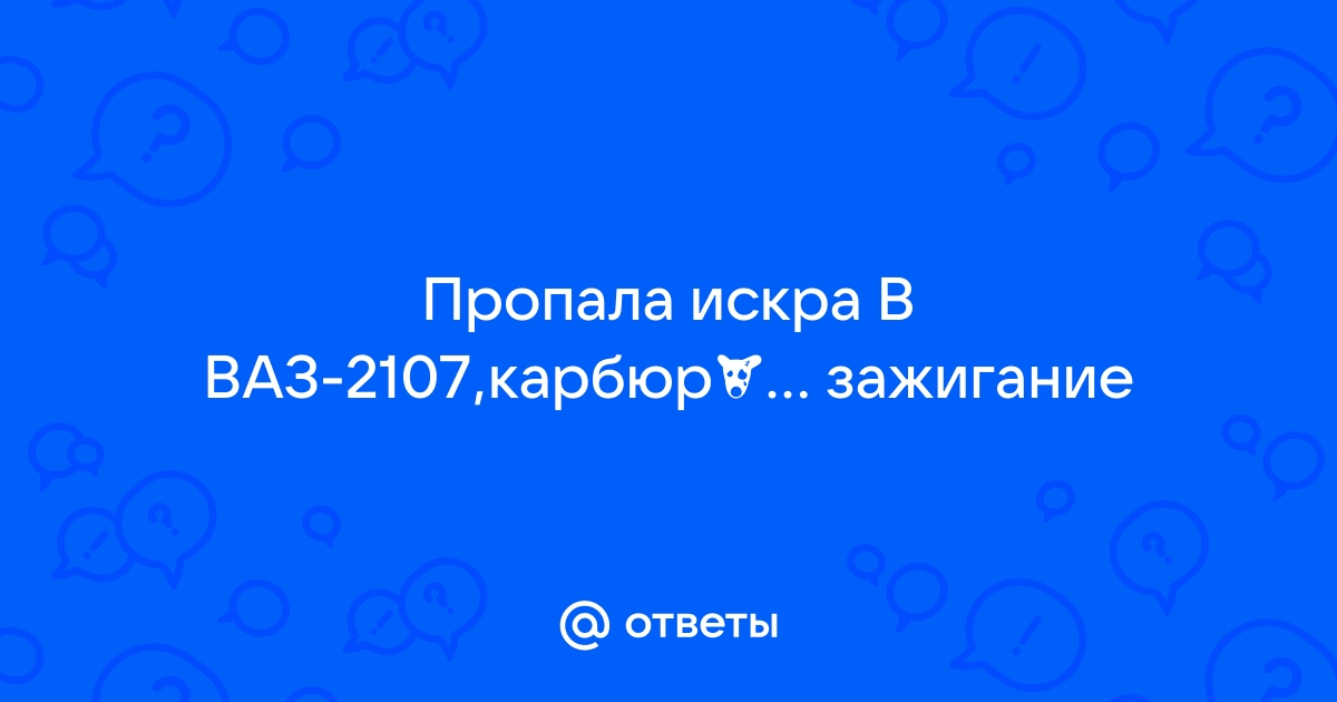 Нету искры ВАЗ 2107...Карбюратор... Безконтактное зажигание