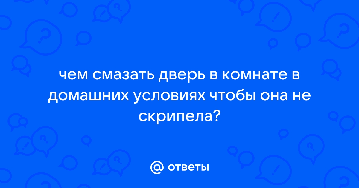 Чем смазать дверной замок и как это сделать правильно?