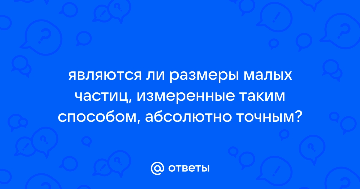 Размеры малых частиц: насколько точны измерения и почему?