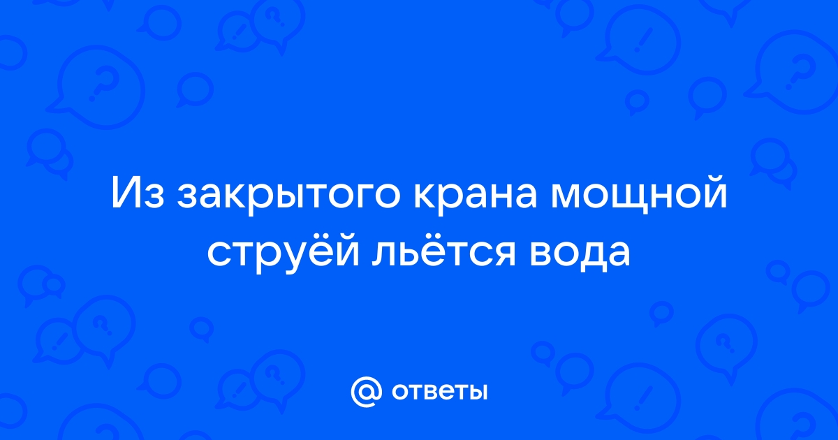 Течет кран: причины поломок и методы устранения