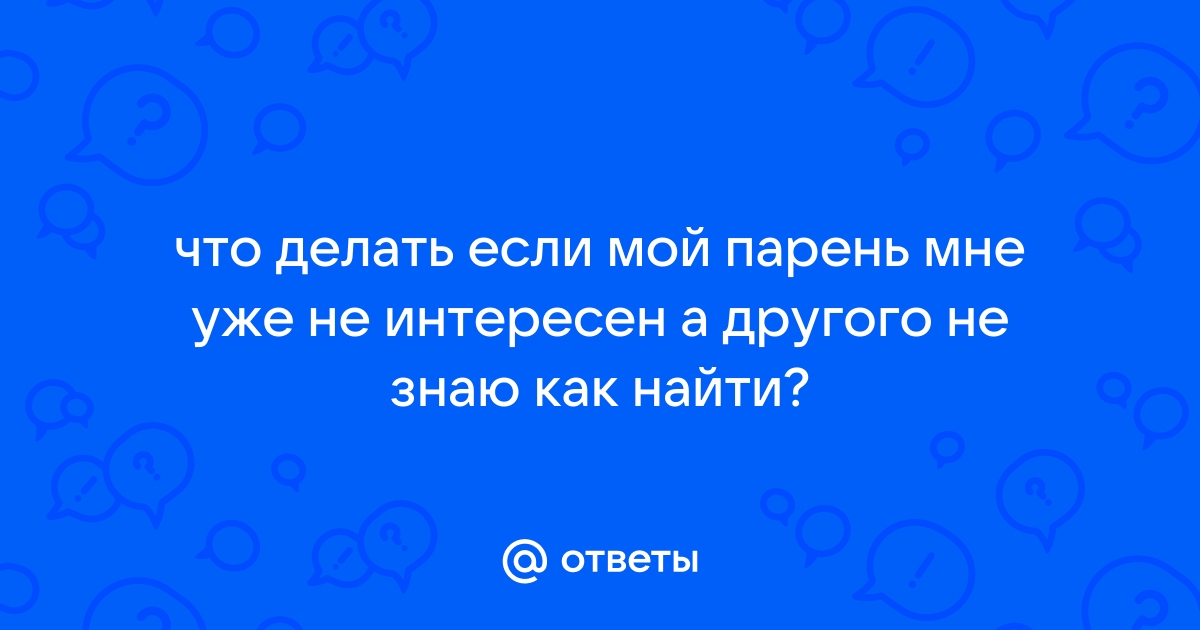 Чего девушки хотят от отношений, мнения о свободных отношениях и браке - 17 февраля - ideallik-salon.ru