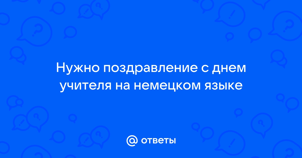 Полезная лексика для учителей немецкого языка и не только