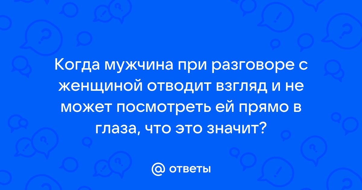 Сигналы мужского тела честно скажут, испытывает ли мужчина к вам симпатию.