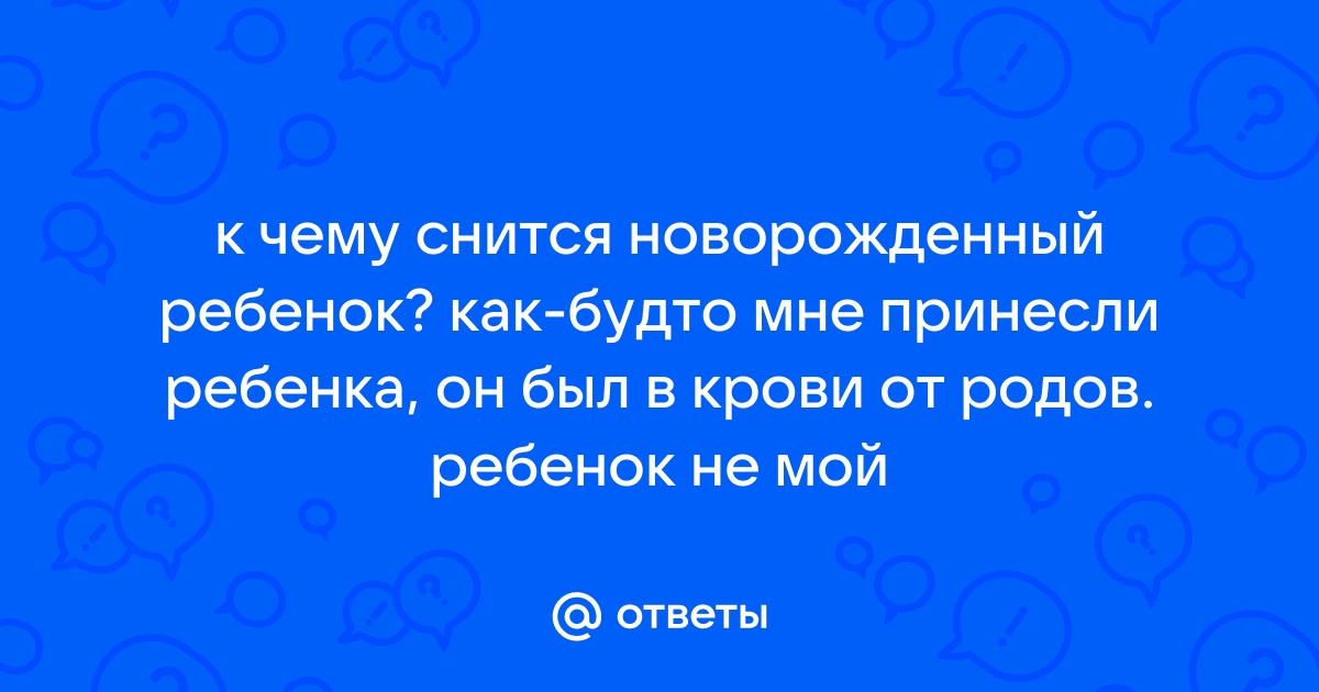 К чему снится рождение ребенка и как это понять