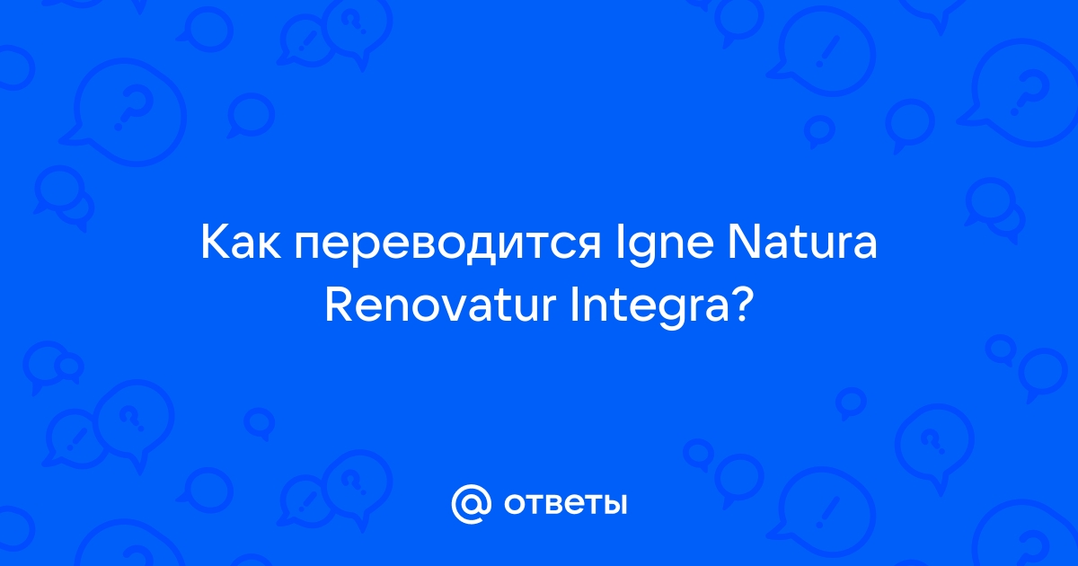 Ответы : Как переводится Igne Natura Renovatur Integra?