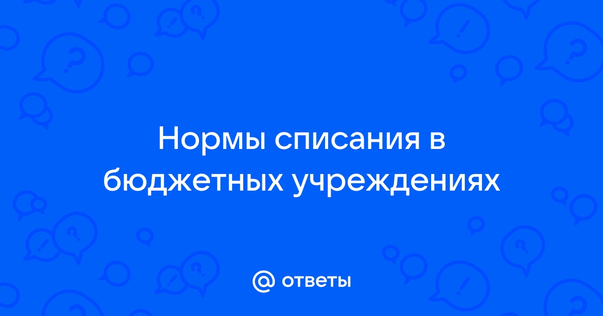 Порядок списания мебели в бюджетных учреждениях