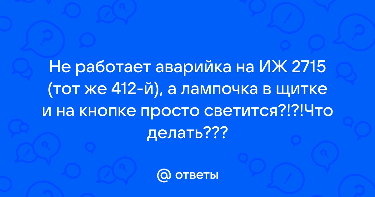 Не работают поворотники, аварийка и приборка глючит.