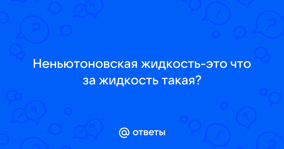 Неньютоновская жидкость — Википедия