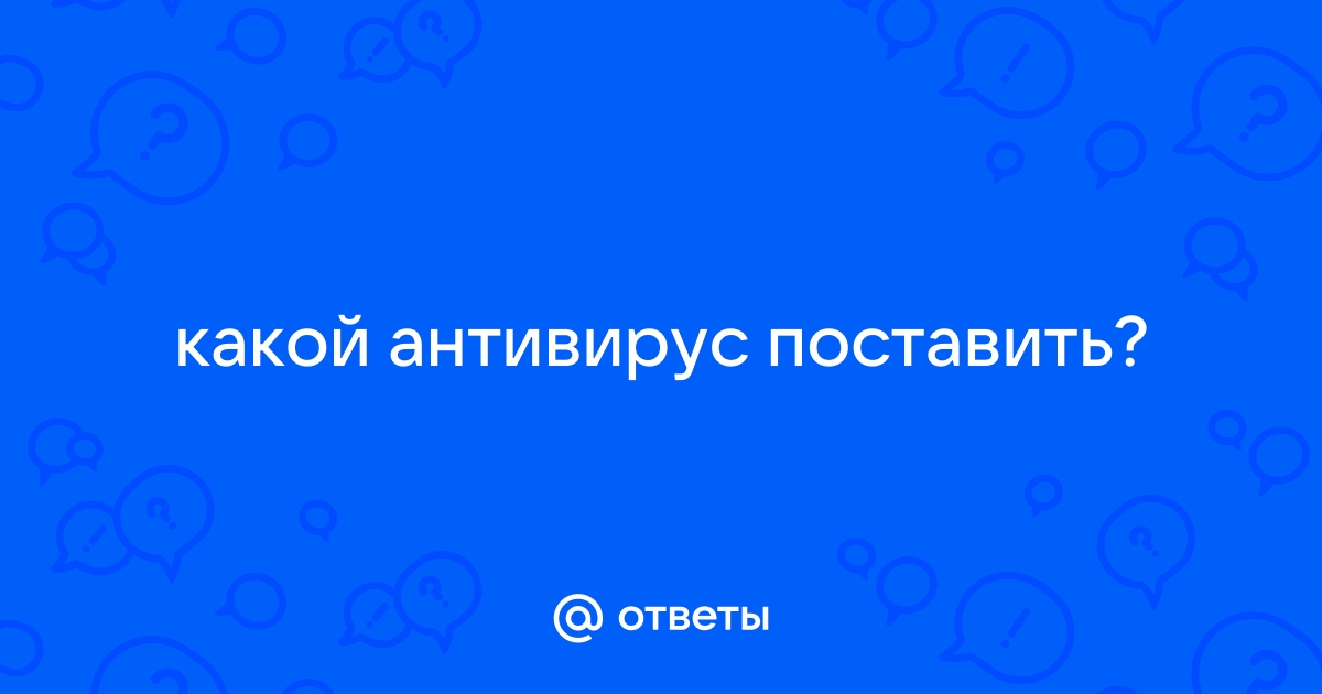 Антивирус поставил и забыл