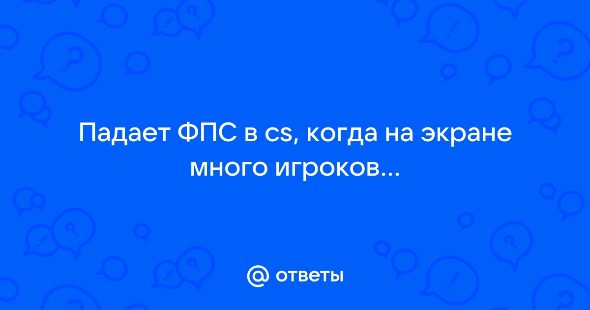 Падает фпс в доте при стриме