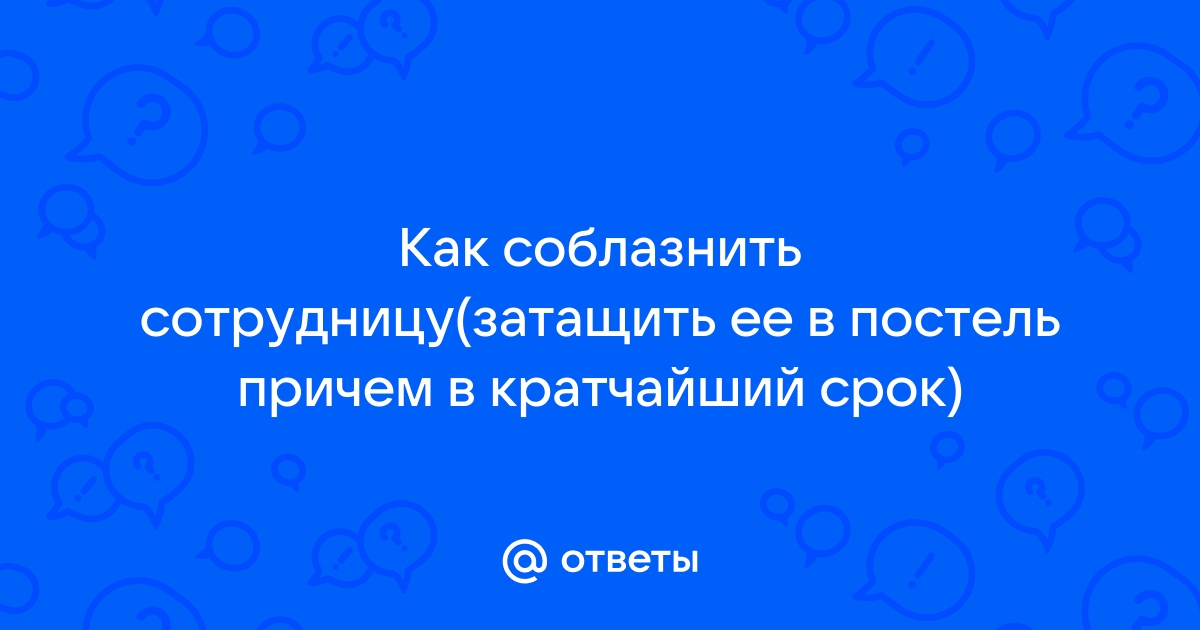 Как соблазнить сотрудницу?