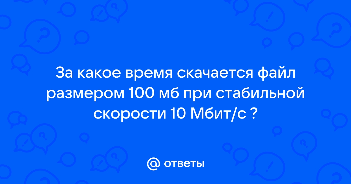 Файл размером 535 мбайт загрузился за 107 секунд скорость загрузки считайте постоянной