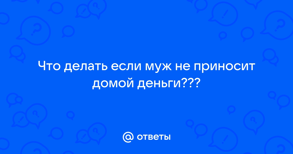 Мой муж – содержанец: как я была главой семьи и чем это закончилось