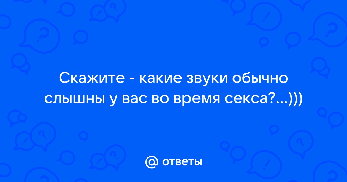 Звуки секса: почему люди стонут, кричат и рычат в постели