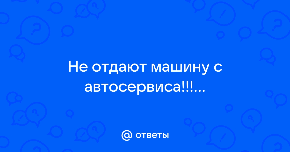 Обманы на СТО: как не остаться без денег и машины