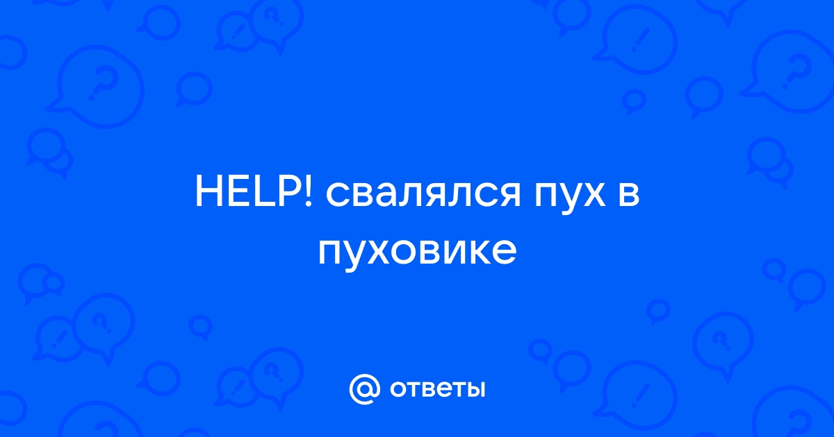 Как расправить пуховик?