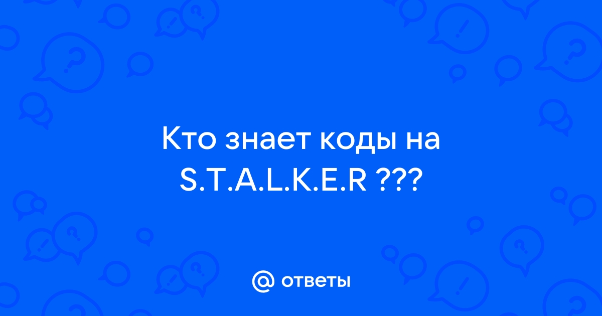 Чит-коды Сталкер Зов Припяти на ПК – оружие, деньги, здоровье, прицелы и прочее. Какие знаете?