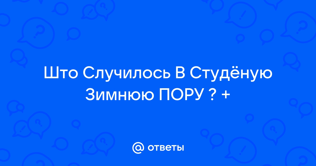 Однажды в студёную зимнюю пору - слушать стих Некрасова