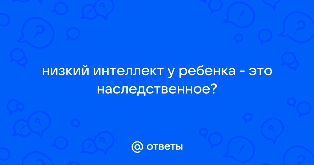 Задержка умственного, интеллектуального развития