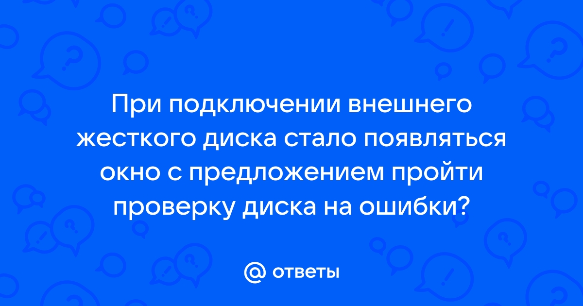 Мак зависает при подключении внешнего диска