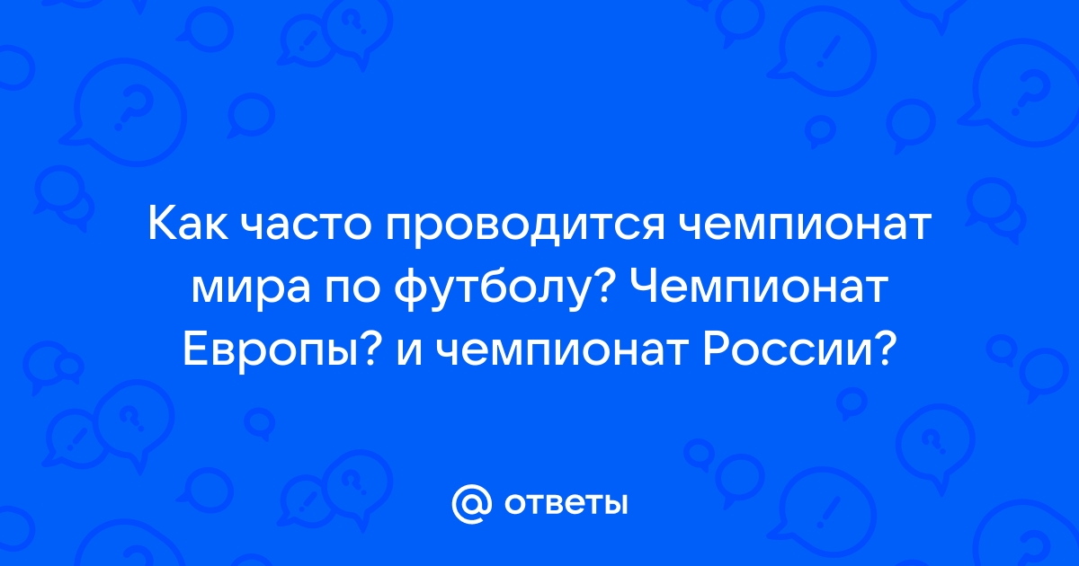 Как часто проводится чемпионат европы