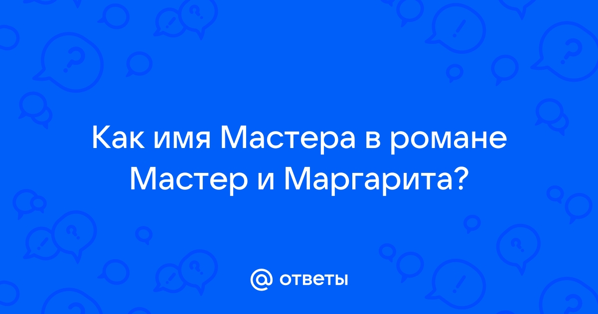 «Мастер и Маргарита»: что зашифровано Булгаковым