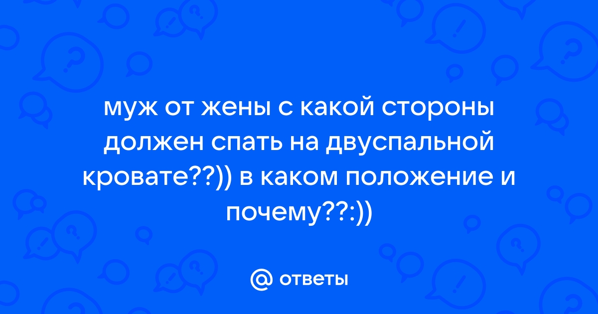 С какой стороны должна спать жена от мужа в кровати по христиански