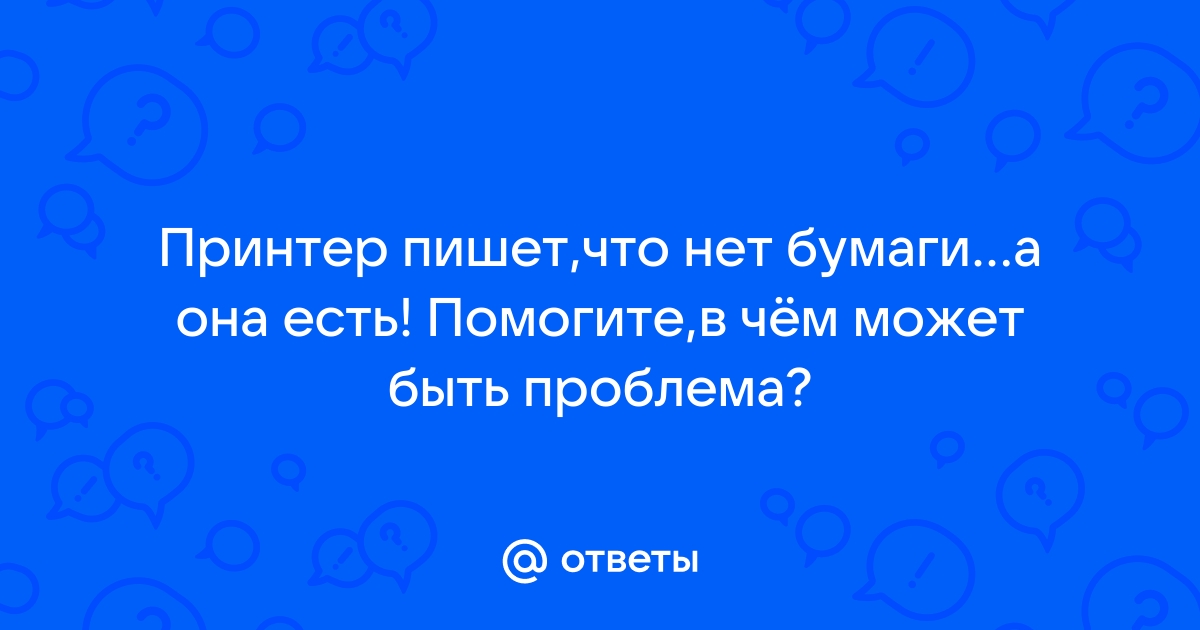 Ответы Mail: Принтер пишет 