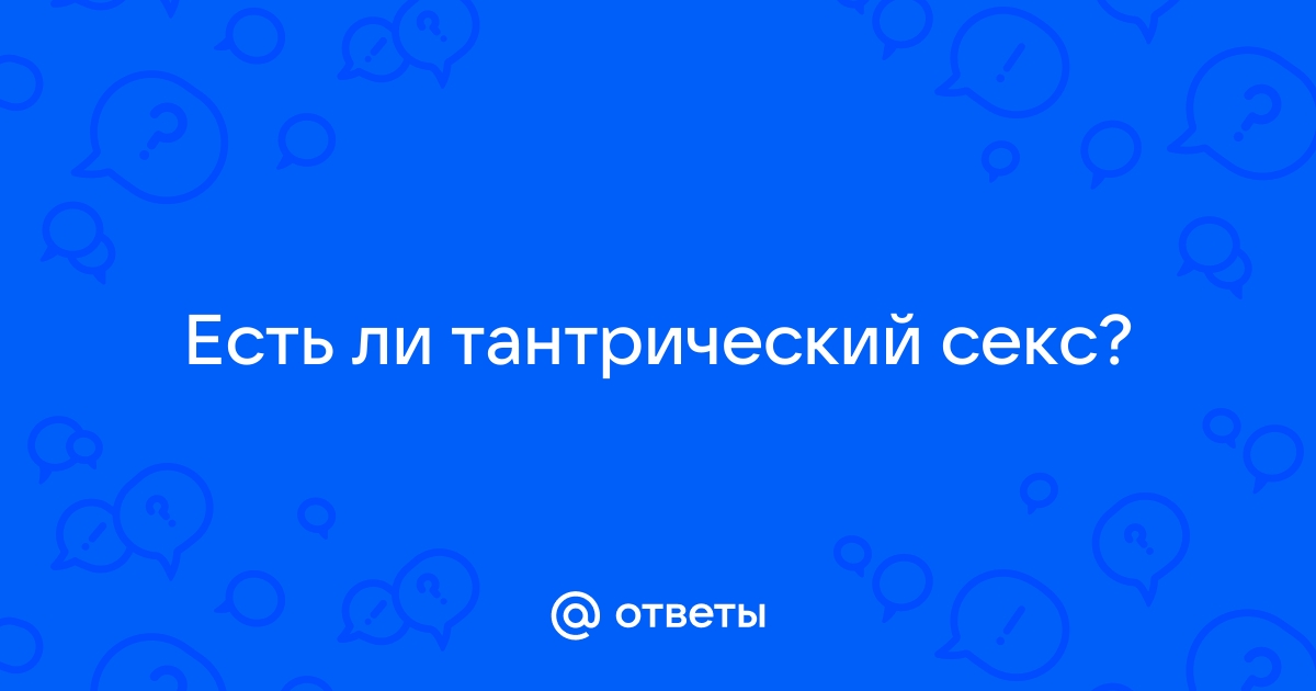 Так про что же тантра про сердце или про секс | Геннадий Нестеров | Дзен