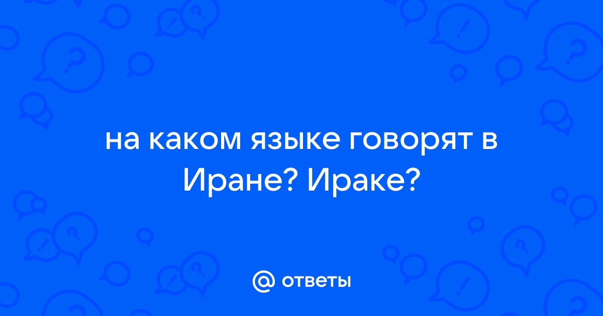 На каком языке разговаривают в ираке