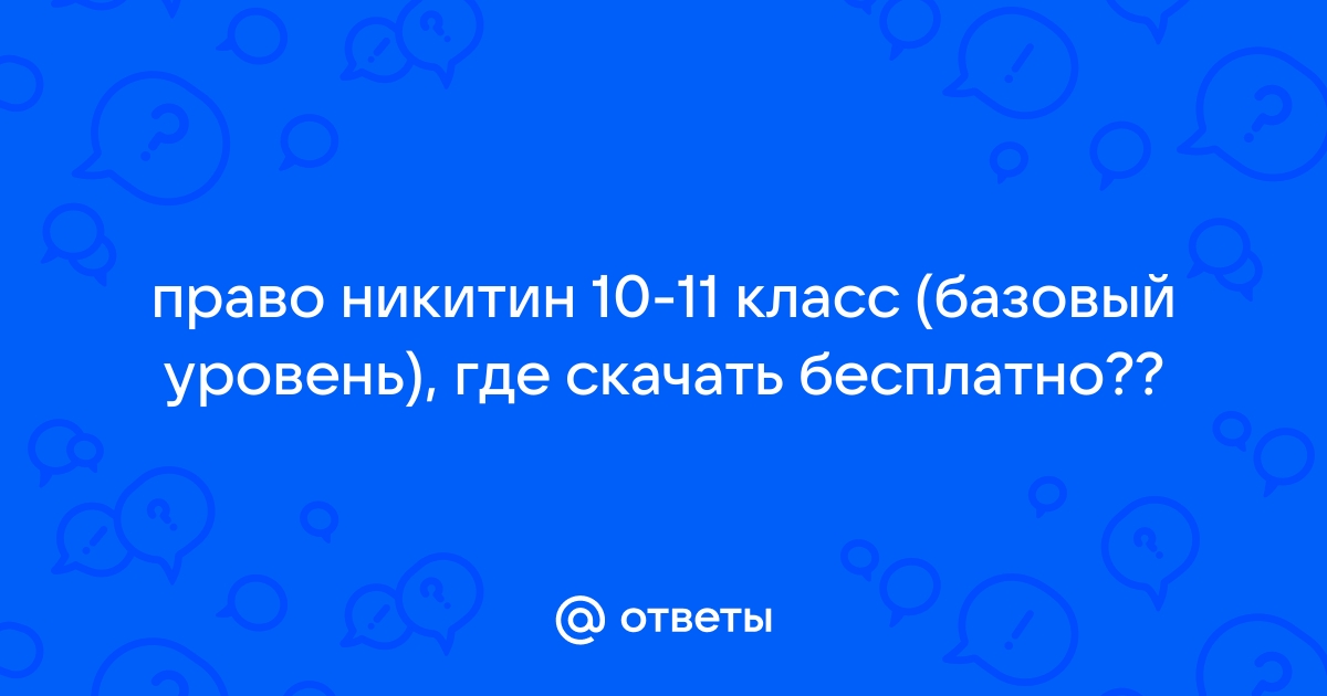 ГДЗ по обществознанию за 8 класс Никитин, Никитина ФГОС